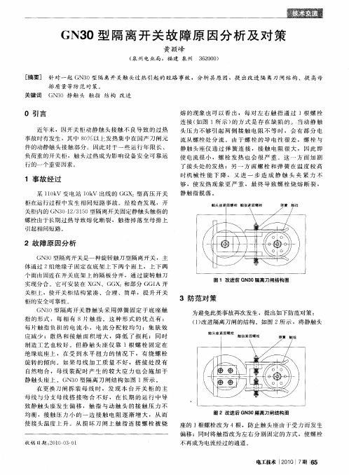 GN30型隔离开关故障原因分析及对策