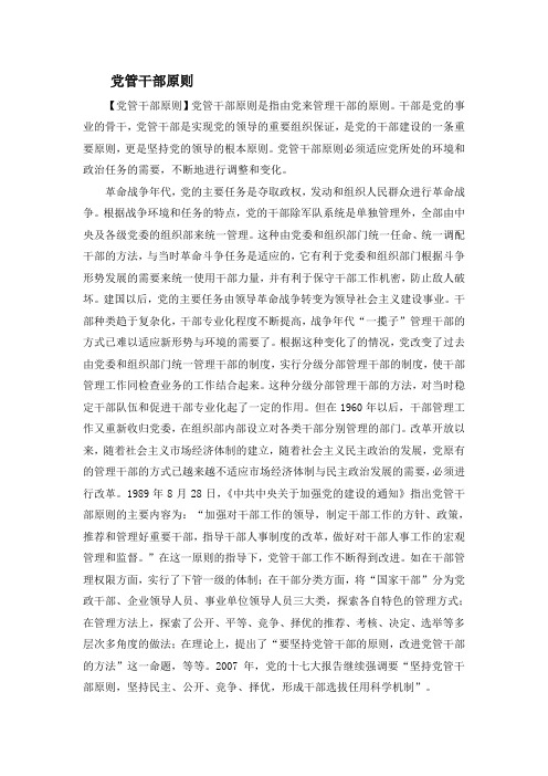 党管干部原则