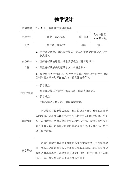 2.4.1基于解析算法的问题解决-【新教材】人教中图版(2019)高中信息技术必修一教案