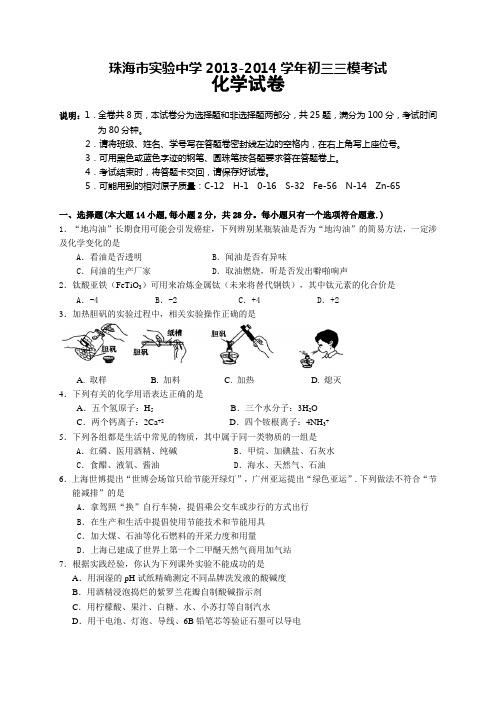 广东省珠海市实验中学2014年中考三模化学试题 (2)