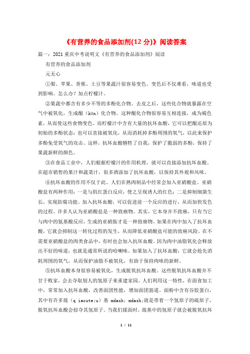 《有营养的食品添加剂(12分)》阅读答案