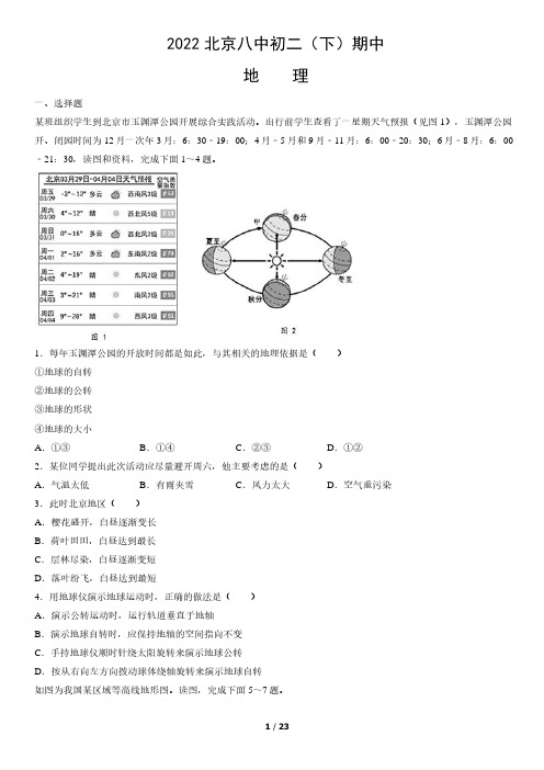 2022北京西城八中初二(下)期中地理试卷及答案