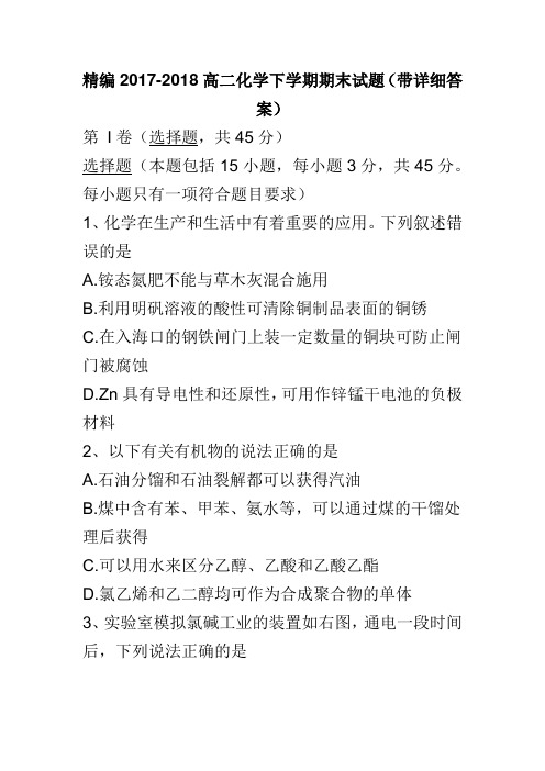 精编2017-2018高二化学下学期期末试题(带详细答案)