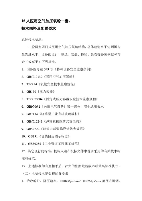 16人医用空气加压氧舱一套 技术规格及配置要求 总体技术要求： 一