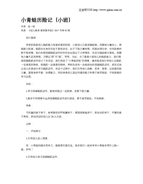 小青蛙历险记(小班)
