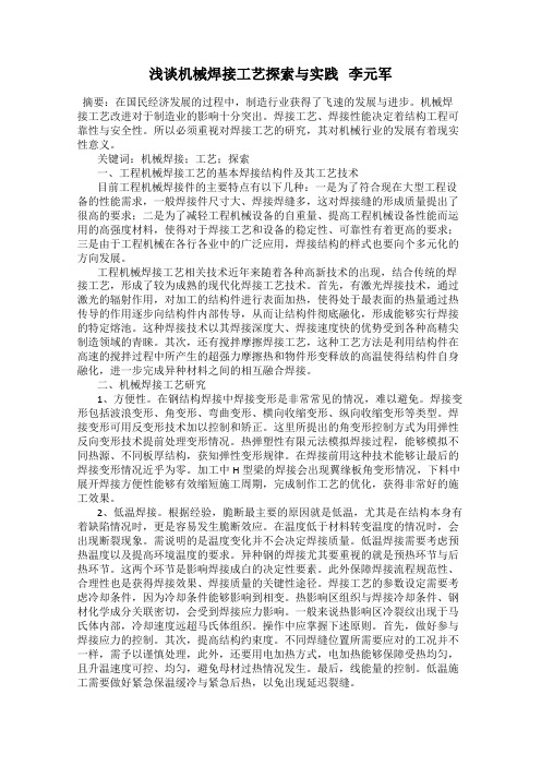 浅谈机械焊接工艺探索与实践   李元军