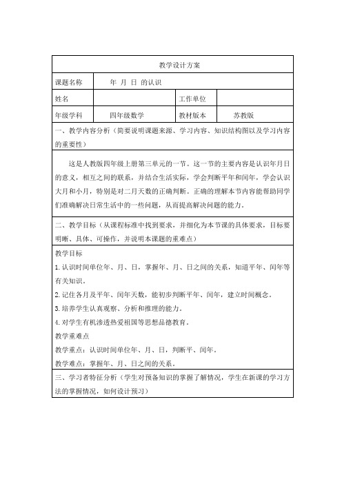 《年 月 日 的认识》教学设计