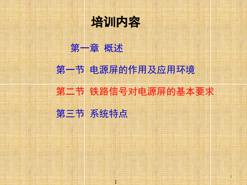 铁路信号智能电源屏2.1PPT课件