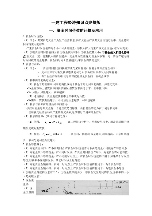 2019年一建建设工程经济知识点完整版