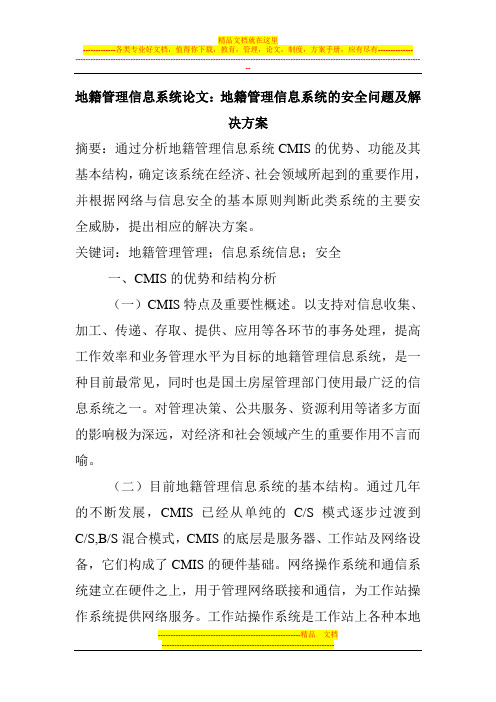 地籍管理信息系统论文：地籍管理信息系统的安全问题及解决方案