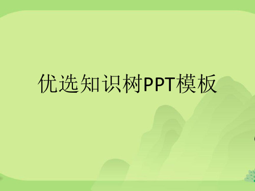 优选知识树模板
