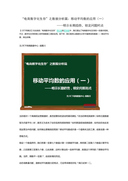 “电商数字化生存”之数据分析篇：移动平均数的应用(一)——明示长期趋势,锁定问题时点