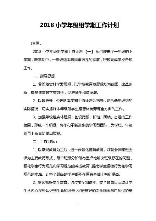 2018小学年级组学期工作计划