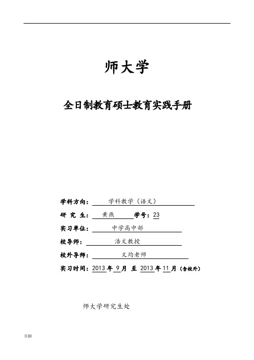 教育硕士实习手册范本