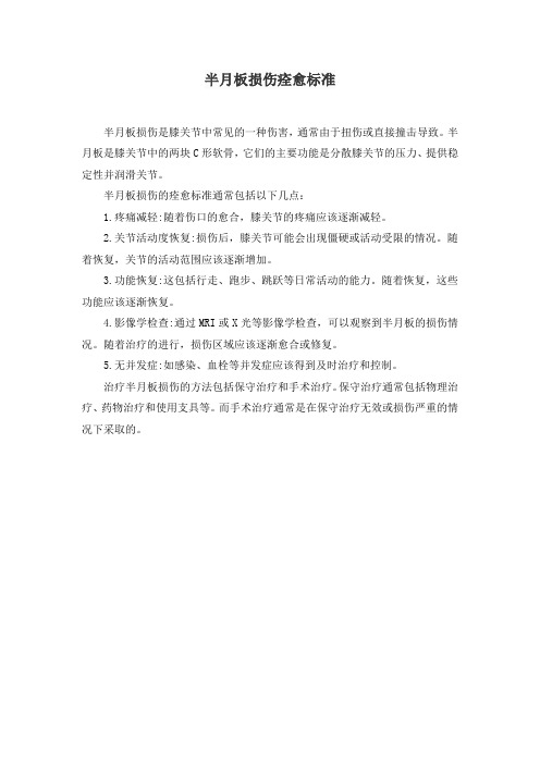 半月板损伤痊愈标准