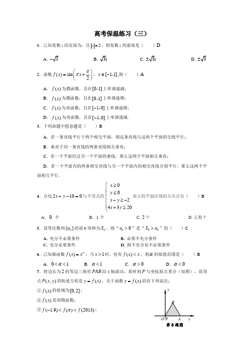 高考保温练习(三)