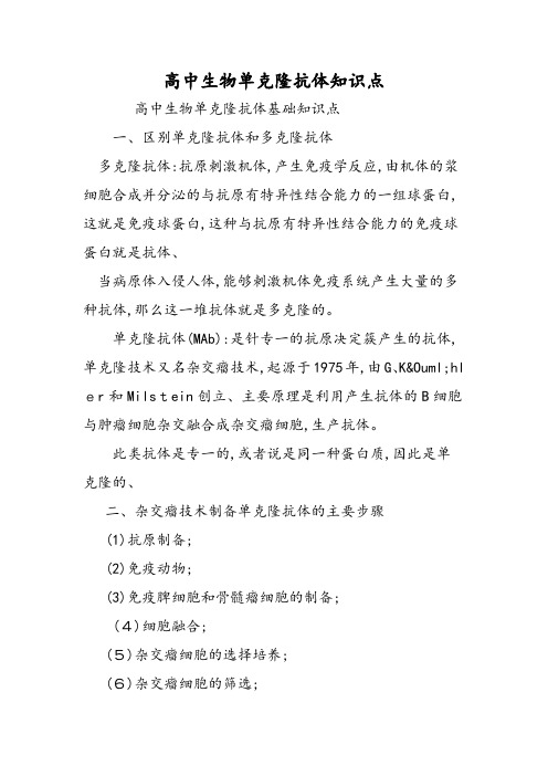 高中生物单克隆抗体知识点