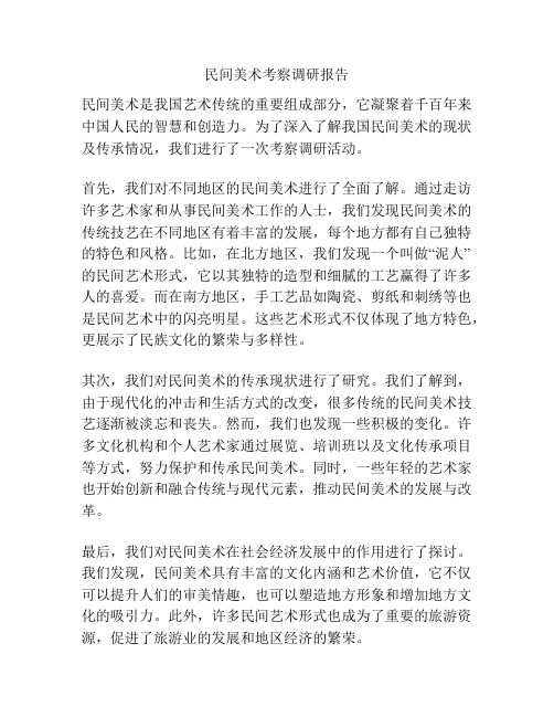 民间美术考察调研报告