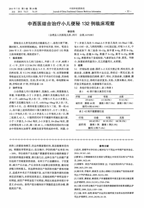 中西医结合治疗小儿便秘132例临床观察