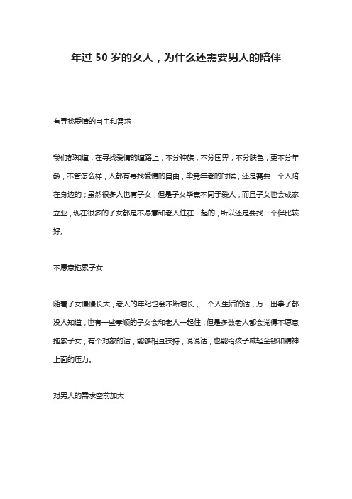 年过50岁的女人,为什么还需要男人的陪伴