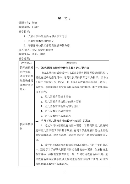 幼儿园教学活动设计与实践教案