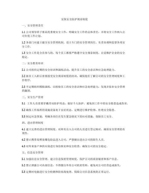 安保安全防护规章制度