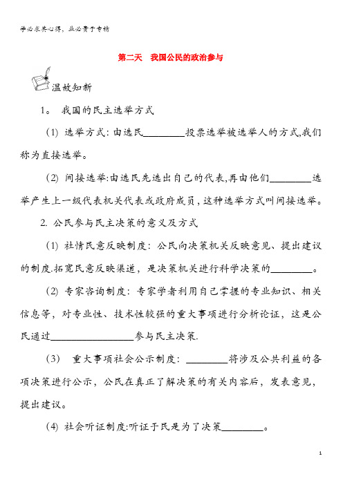江苏省启东中学2018-2019学年高中政治暑假作业 第二天 我国公民的政治参与