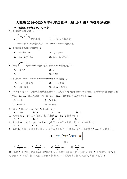 人教版2019-2020学年七年级数学上册10月份月考数学测试题(含答案)