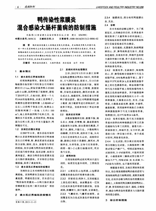 鸭传染性浆膜炎混合感染大肠杆菌病的防制措施