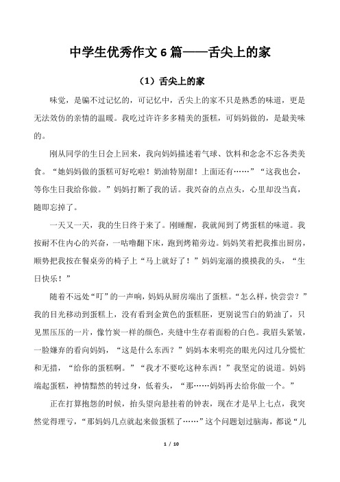 中学生优秀作文6篇——舌尖上的家