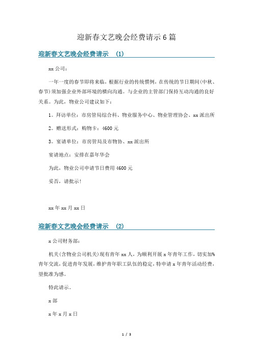 迎新春文艺晚会经费请示6篇