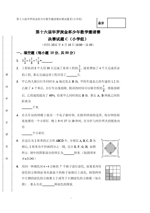 第十六届华赛杯小学组决赛3试题及答案