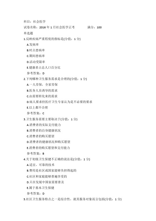 中医大2016年1月社会医学正考参考答案