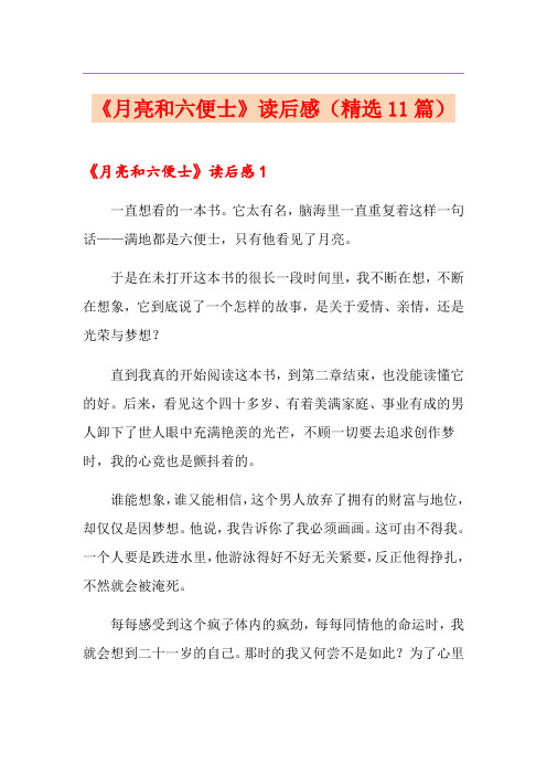 《月亮和六便士》读后感(精选11篇)