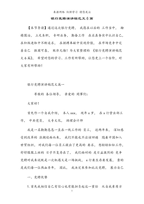 2021年银行竞聘演讲稿范文6篇