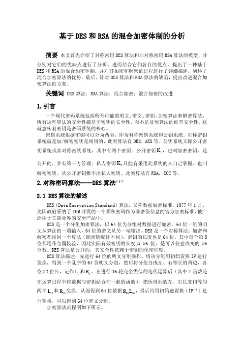 基于DES和RSA的混合加密体制的分析