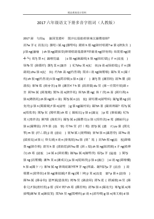 2017六年级语文下册多音字组词(人教版)