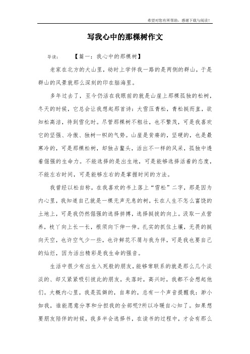写我心中的那棵树作文