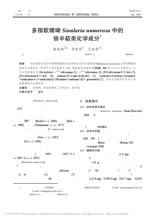多指软珊瑚中的倍半萜类化学成分