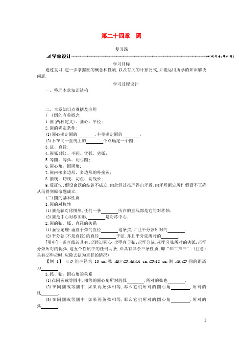 九年级数学上册第二十四章圆复习学案设计新人教版