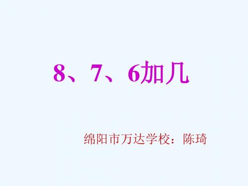 876加几课件