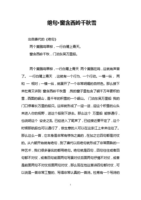 绝句·窗含西岭千秋雪
