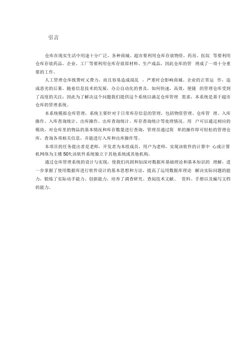 《仓库管理系统_数据库论文》