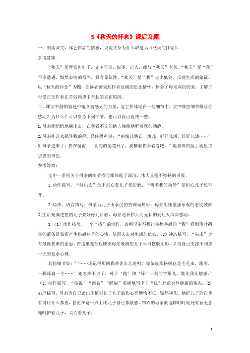 七年级语文上册第二单元5秋天的怀念课后习题新人教版