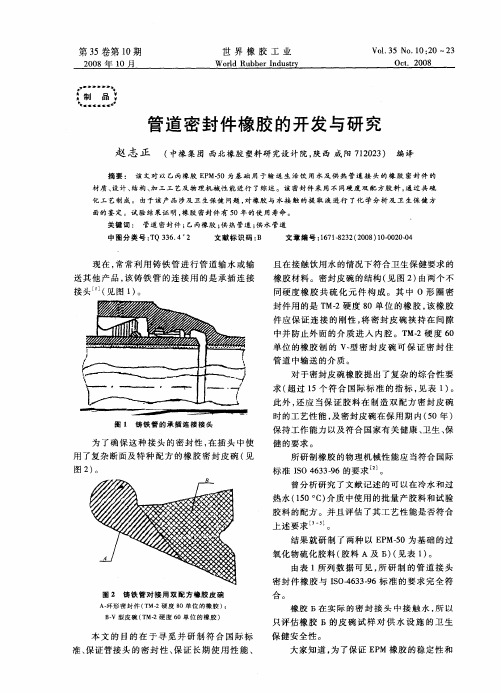 管道密封件橡胶的开发与研究