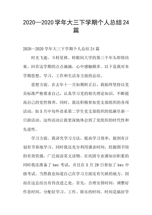 2020—2019学年大三下学期个人总结24篇
