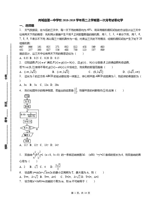 芮城县第一中学校2018-2019学年高二上学期第一次月考试卷化学