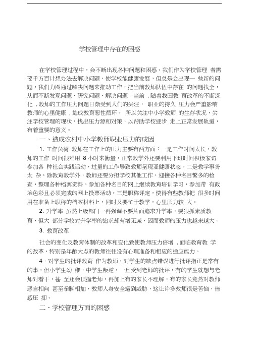 学校管理中存在的困惑