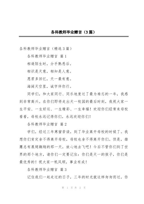 各科教师毕业赠言(3篇)