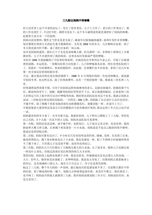 三九贴让妈妈不再咳嗽(老慢支)